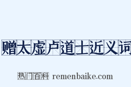 赠太虚卢道士近义词是什么意思的图片